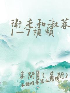 卫老和淑蓉销魂1—7视频