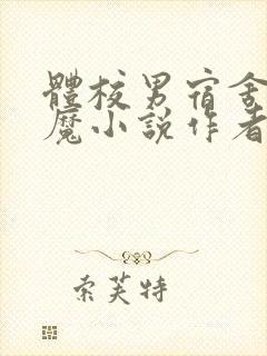 体校男宿舍的魅魔小说作者逆行者