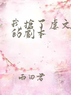 我抢了虐文男主的剧本