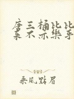 唐三桶比比东不来不亦乐乎mba