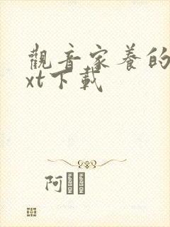 观音家养的熊txt下载