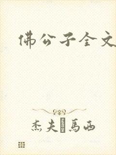 佛公子全文阅读