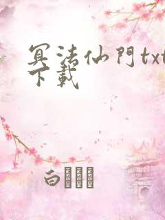 冥法仙门txt下载