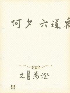 何夕 六道众生