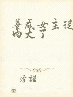 养成女主从小被肉大了