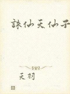 诛仙天仙子