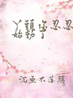 丫头你忍忍我开始动了