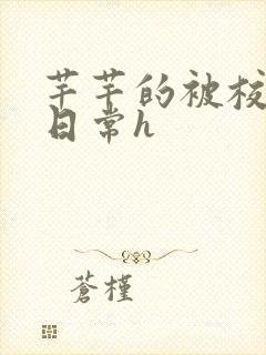 芊芊的被校长脔日常h