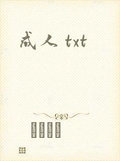 成人 txt
