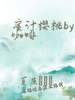 蜜汁樱桃by苦咖啡