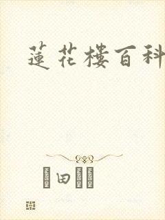 莲花楼百科