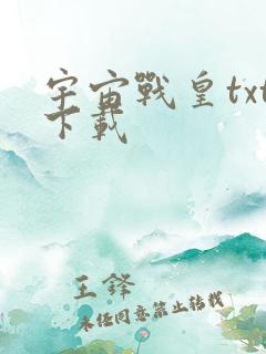 宇宙战皇txt下载