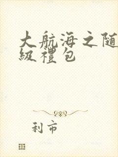 大航海之随机满级礼包