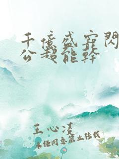 千亿盛宠闪婚老公超能干