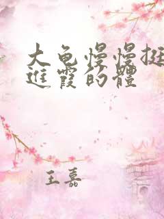 大龟慢慢挺进王进霞的体