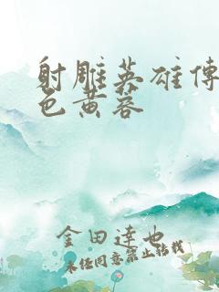 射雕英雄传之肉色黄蓉