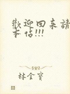 欢迎回来请牢记本站!!!