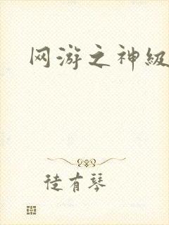 网游之神级召唤