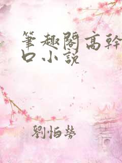 笔趣阁高干文入口小说