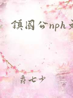 镇国公nph文
