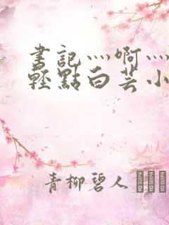 书记灬啊灬啊灬轻点白芸小说