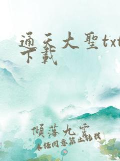 通天大圣txt下载