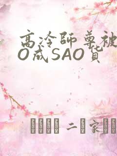高冷师尊被CAO成SAO货