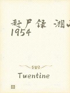 赶尸录  湘西1954