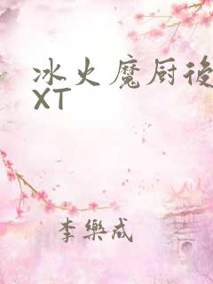 冰火魔厨后记TXT