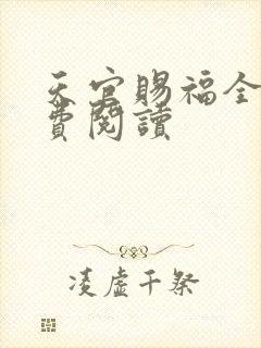 天官赐福全文免费阅读