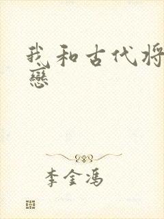 我和古代将军网恋