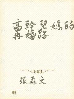 高干儿媳的艰难再婚路