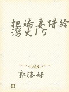 把娇妻借给朋友泻火1 5