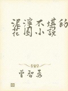 泥泞不堪的秘密花园小说