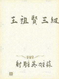 王祖贤三级