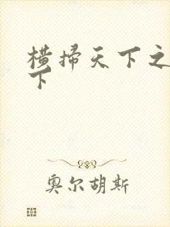 横扫天下之笑天下