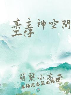 某主神空间的打工仔