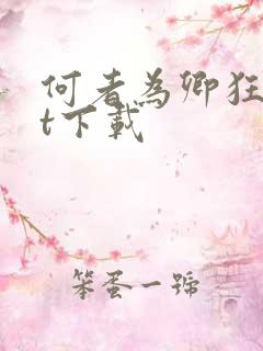 何者为卿狂txt下载