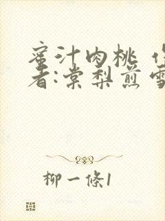 蜜汁肉桃 作 者:棠梨煎雪结局