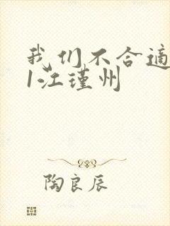 我们不合适1v1江瑾州