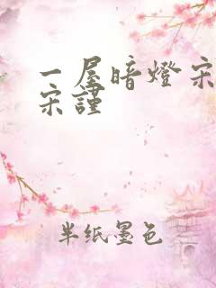 一屋暗灯宋星阑宋谨