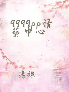 9999pp情艺中心