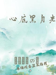 心底黑月光