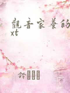 观音家养的熊txt