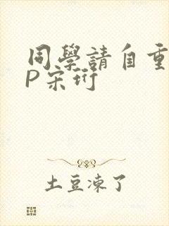 同学请自重POP宋珩