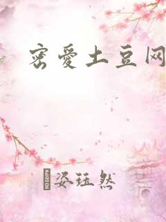 密爱土豆网