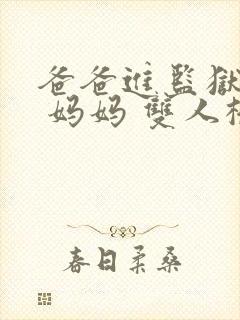 爸爸进监狱以后 妈妈 双人桥