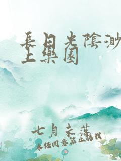 长日光阴渺渺水上乐园