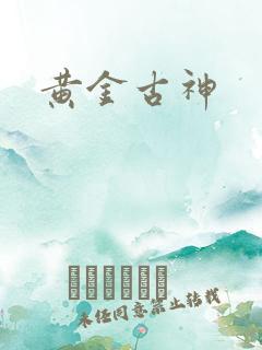 黄金古神