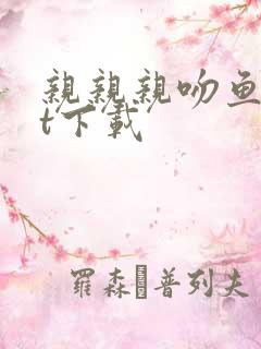 亲亲亲吻鱼txt下载